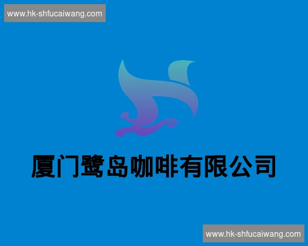 厦门鹭岛咖啡有限公司